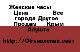 Женские часы Omega › Цена ­ 20 000 - Все города Другое » Продам   . Крым,Алушта